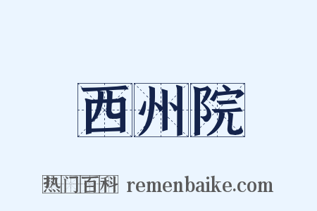 西州院是什么意思的图片